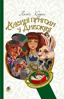 Алісині пригоди у Дивокраї: повість - фото книги