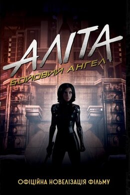 Аліта. Бойовий ангел - фото книги