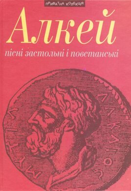 Алкей. Пісні застольні і повстанські - фото книги