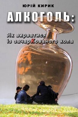 Алкоголь: як вирватися із зачаркованого кола - фото книги