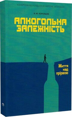 Алкогольна залежність. Життя над прірвою - фото книги