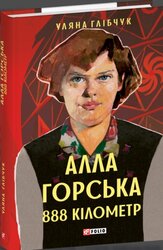 Алла Горська. 888 кілометр - фото обкладинки книги
