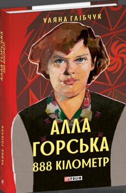 Алла Горська. 888 кілометр - фото книги