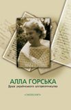 Алла Горська. Душа українського шістдесятництва - фото книги