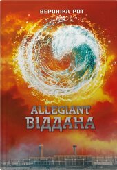 Allegiant. Віддана. Книга 3 - фото обкладинки книги