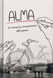 ALMA. 32 історії за лаштунками Могилянки - фото обкладинки книги
