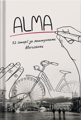 ALMA. 32 історії за лаштунками Могилянки - фото книги