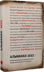 Альманах 2022. Конкурс воєнної поезії пам'яті Гліба Бабіча. Конкурс воєнної короткої прози - фото обкладинки книги