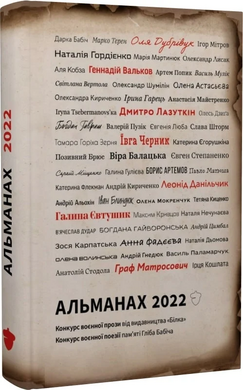 Альманах 2022. Конкурс воєнної поезії пам'яті Гліба Бабіча. Конкурс воєнної короткої прози - фото книги