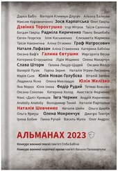 Альманах 2023. Конкурс воєнної поезії пам'яті Гліба Бабіча. Конкурс воєнної короткої прози - фото обкладинки книги