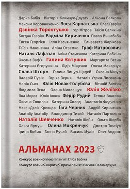 Альманах 2023. Конкурс воєнної поезії пам'яті Гліба Бабіча. Конкурс воєнної короткої прози - фото книги