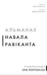 Альманах Навала Равіканта. Путівник до багатства та щастя - фото обкладинки книги