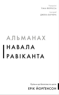 Альманах Навала Равіканта. Путівник до багатства та щастя - фото книги