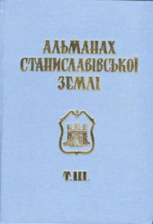 Альманах Станиславівської землі - фото обкладинки книги