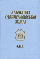 Альманах Станиславівської землі - фото обкладинки книги