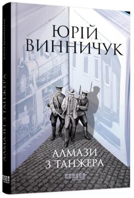 Алмази з Танжера - фото книги