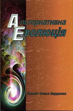 Альтернативна Еволюція - фото книги