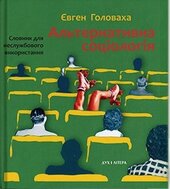 Альтернативна соціологія: словник для неслужбового використання - фото обкладинки книги