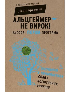 Альцгеймер — не вирок! - фото книги