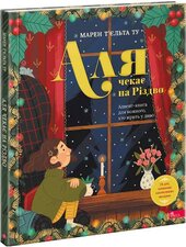 Аля чекає на Різдво. Адвент-книга для кожного, хто вірить у диво - фото обкладинки книги