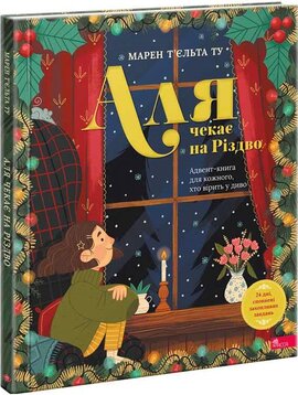 Аля чекає на Різдво. Адвент-книга для кожного, хто вірить у диво - фото книги
