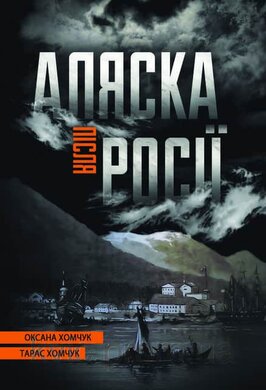 Аляска після Росії - фото книги