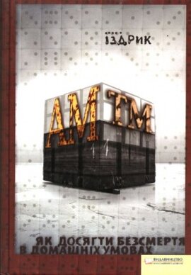 АМ тм. Як досягти безсмертя в домашніх умовах - фото книги