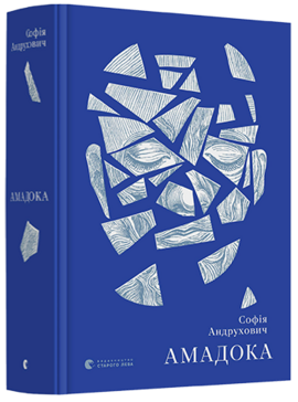 Амадока - фото книги