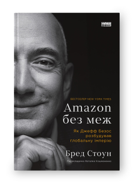Amazon без меж. Як Джефф Безос розбудував глобальну імперію - фото книги
