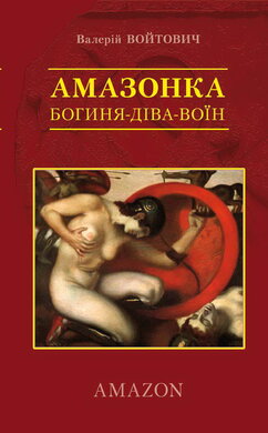 Амазонка. Богиня-Діва-Воїн - фото книги