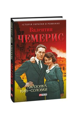 Амазонка. Київ—Соловки - фото книги