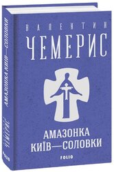 Амазонка. Київ—Соловки (Зібрання творів) - фото обкладинки книги