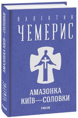 Амазонка. Київ—Соловки (Зібрання творів) - фото книги