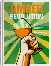 Amber Revolution. Як світ закохався в оранжеве вино - фото обкладинки книги