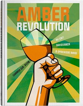 Amber Revolution. Як світ закохався в оранжеве вино - фото книги