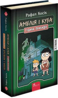 Амелія і Куба. Куба і Амелія. Година привидів - фото книги