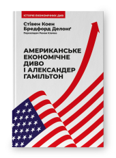 Американське економічне диво і Александер Гамільтон - фото обкладинки книги