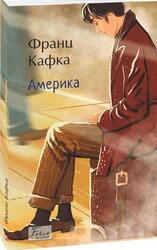 Америка (Folio. Світова класика) - фото обкладинки книги