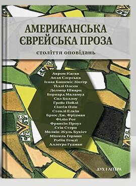 Американська єврейська проза. Століття оповідань - фото книги