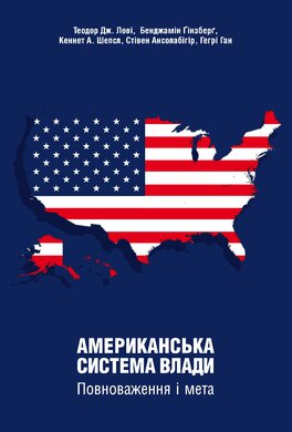 Американська система влади. Повноваження і мета - фото книги