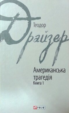 Американська трагедія. Книга 1 - фото книги