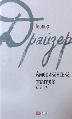 Американська трагедія. Книга 2 - фото книги