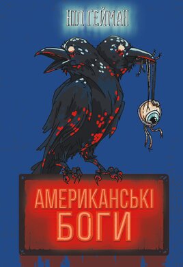 Американські боги - фото книги