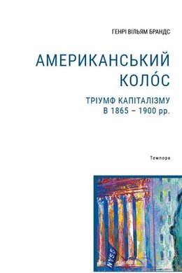 Американський колос. Тріумф капіталізму в 1865-1900 рр. - фото книги
