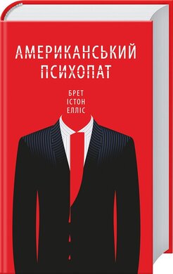 Американський психопат - фото книги