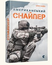 Американський снайпер - фото обкладинки книги