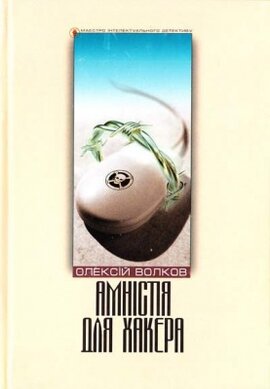 Амністія для хакера - фото книги