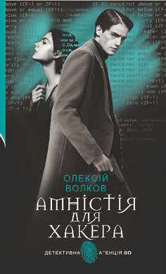 Амністія для Хакера (Детективна агенція ВО) - фото книги