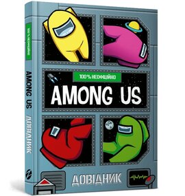Among Us. Довідник - фото книги