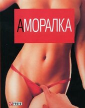 Аморалка - фото обкладинки книги